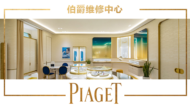 上海伯爵手表維修服務(wù)中心地址在哪？